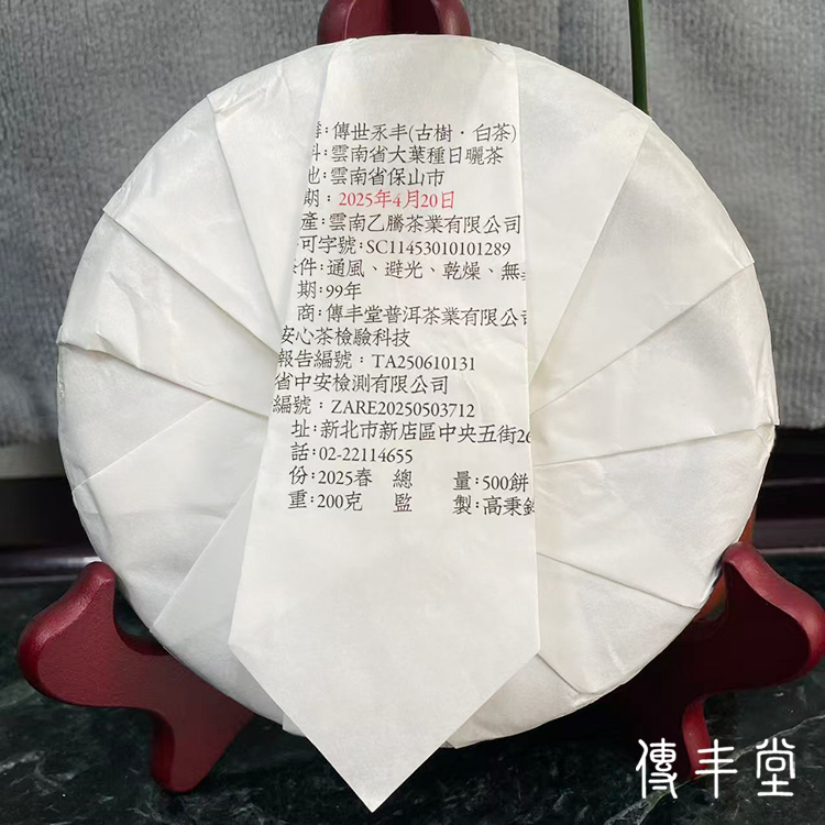 2025年 傳世永丰 (古樹白茶)